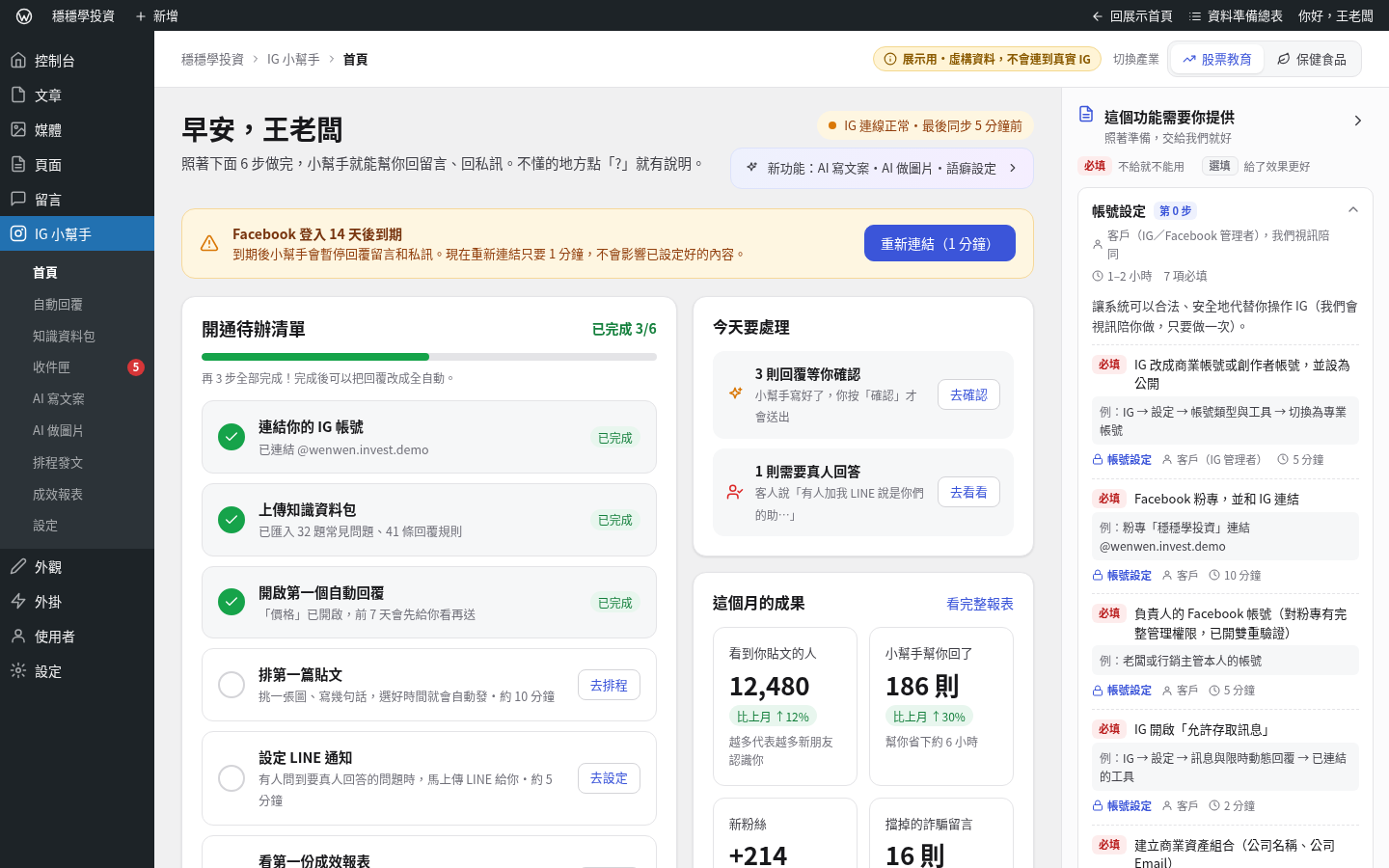 IG 自動化小幫手後台首頁畫面